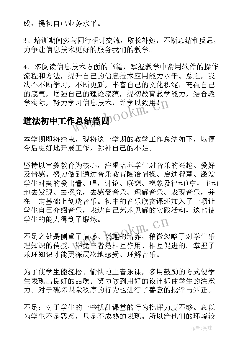 最新道法初中工作总结(实用9篇)