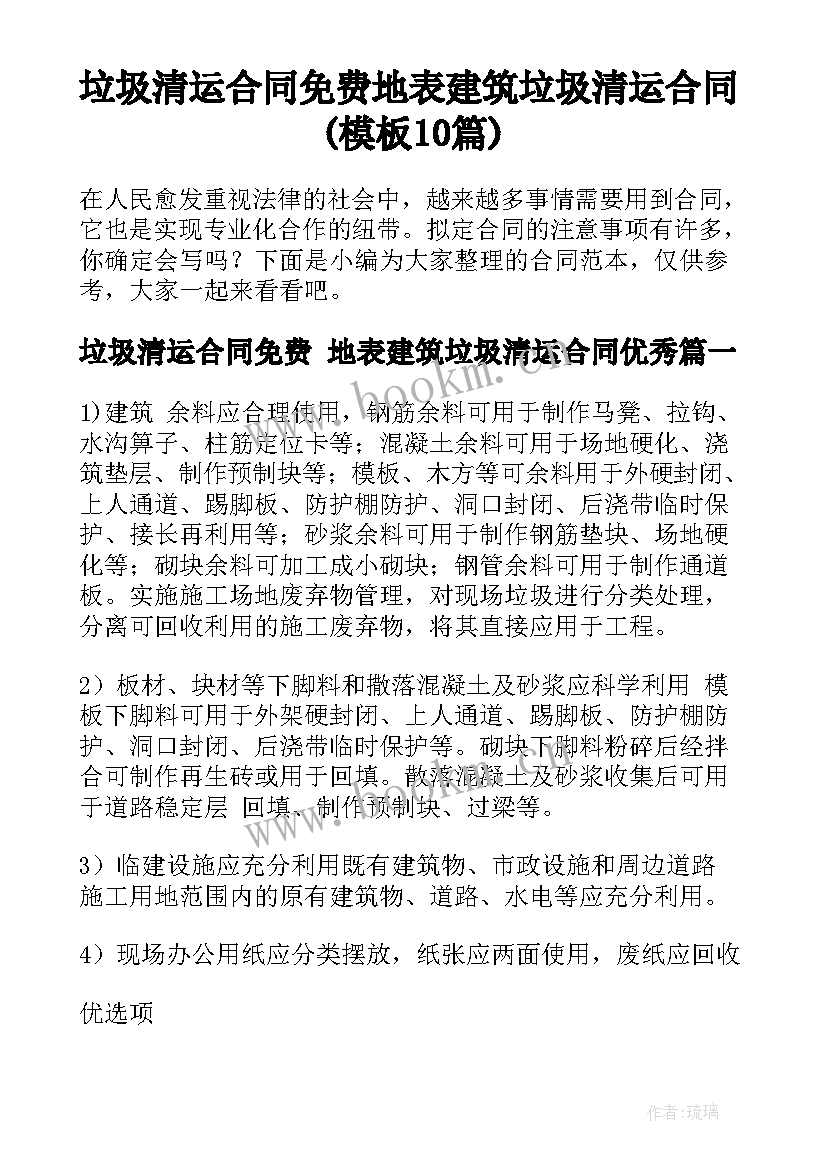 垃圾清运合同免费 地表建筑垃圾清运合同(模板10篇)