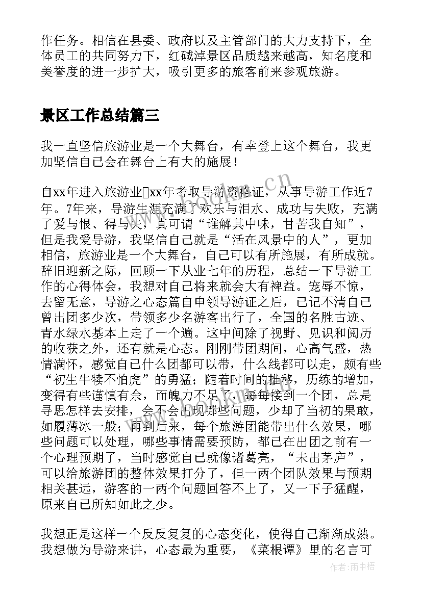 最新景区工作总结(模板6篇)