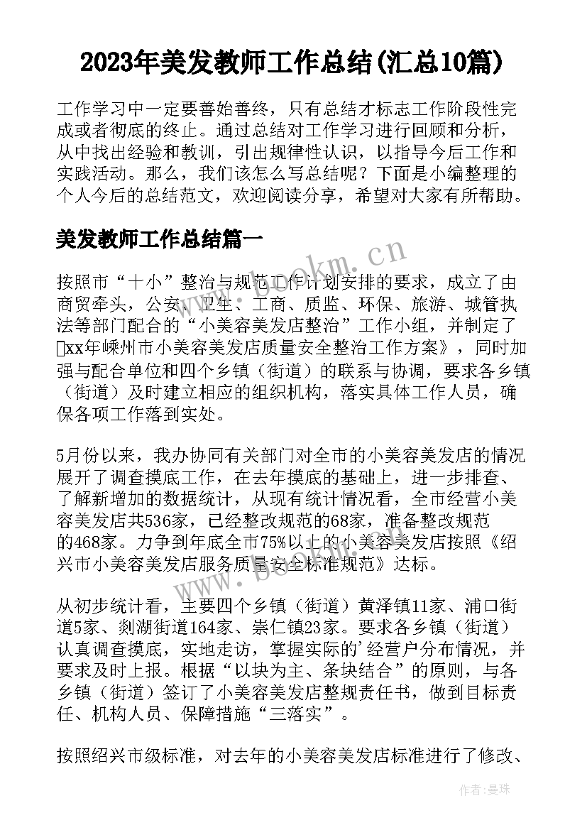 2023年美发教师工作总结(汇总10篇)