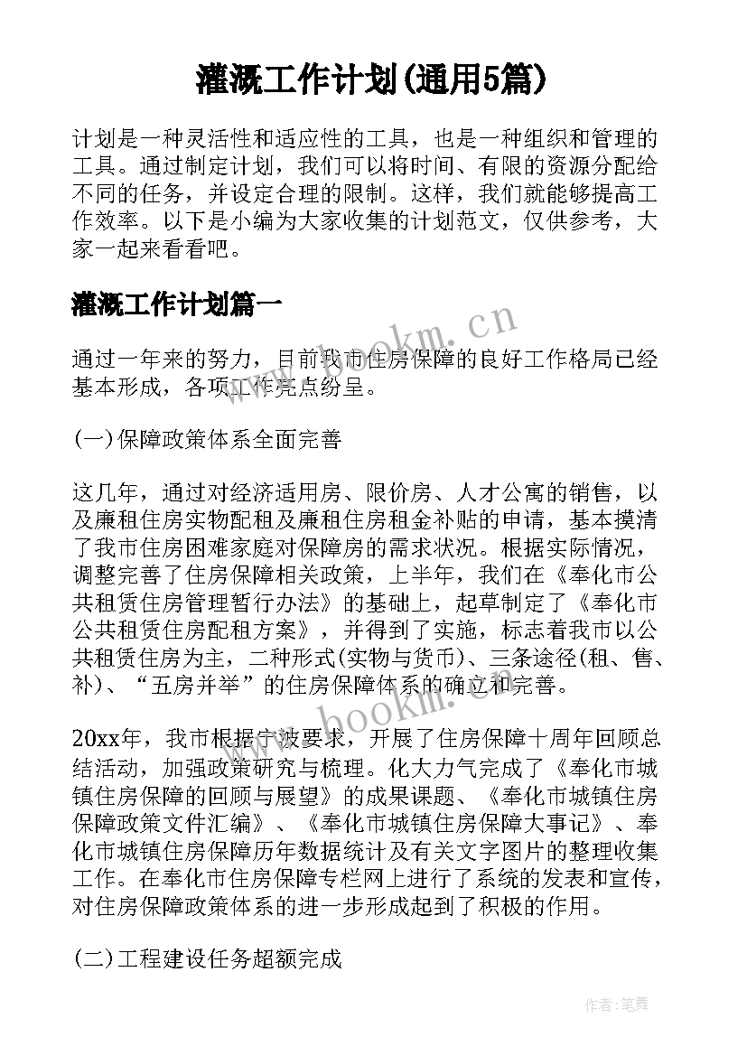 灌溉工作计划(通用5篇)