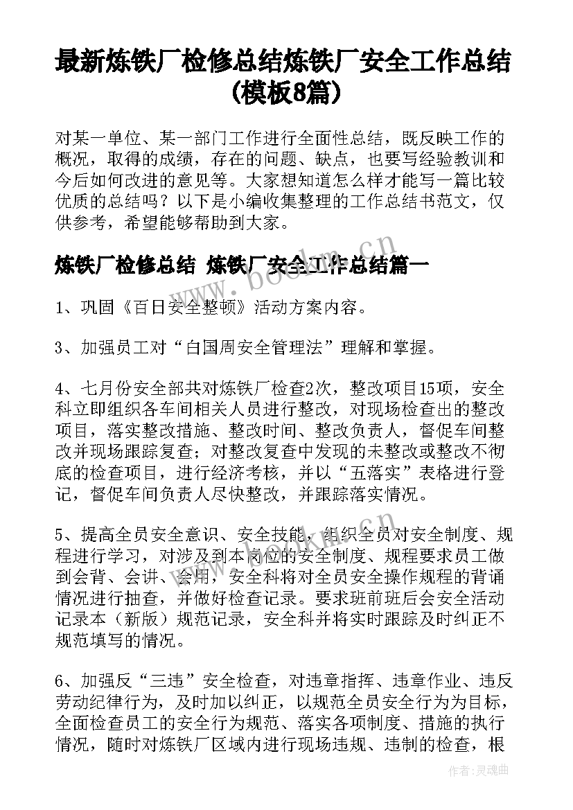 最新炼铁厂检修总结 炼铁厂安全工作总结(模板8篇)