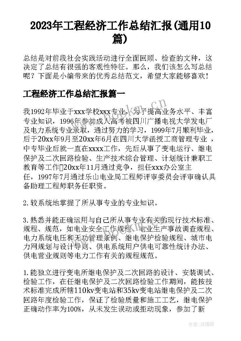 2023年工程经济工作总结汇报(通用10篇)