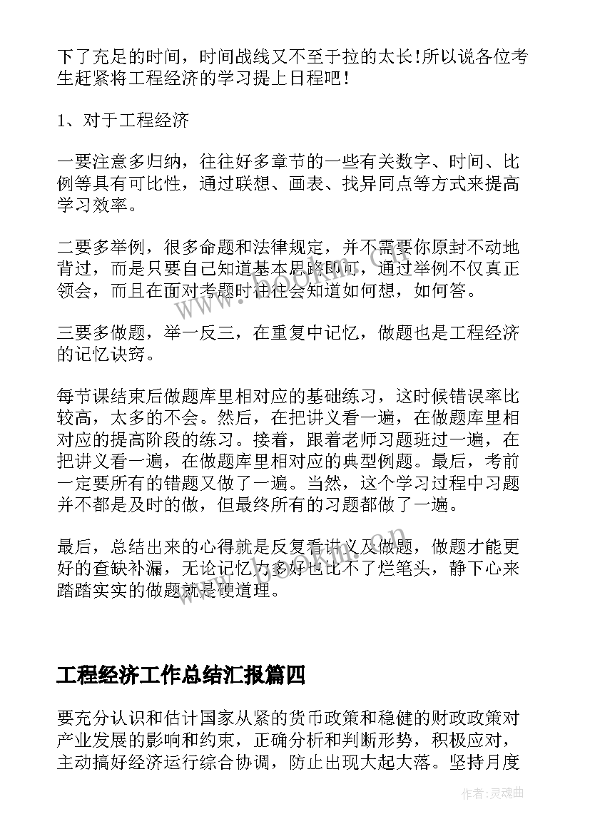 2023年工程经济工作总结汇报(通用10篇)