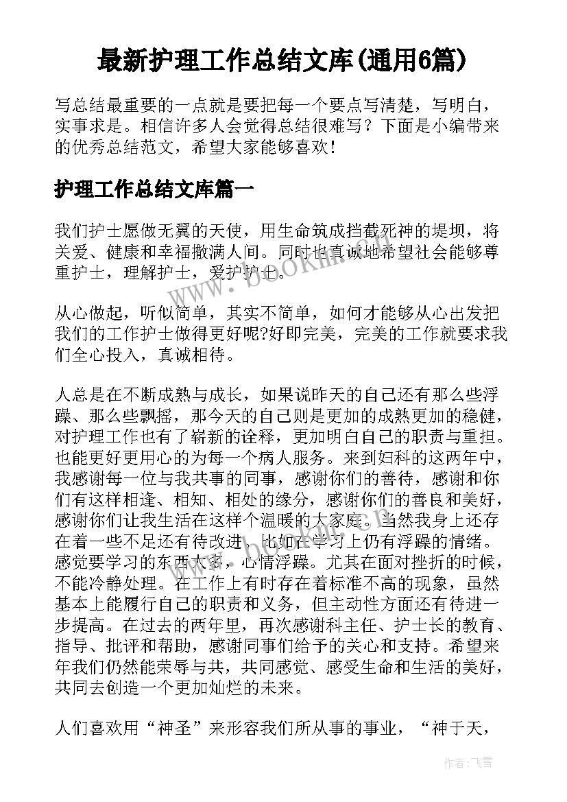 最新护理工作总结文库(通用6篇)