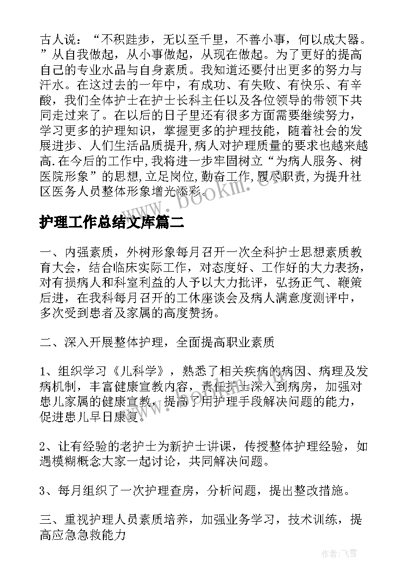 最新护理工作总结文库(通用6篇)