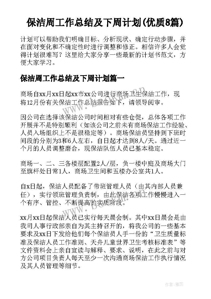 保洁周工作总结及下周计划(优质8篇)