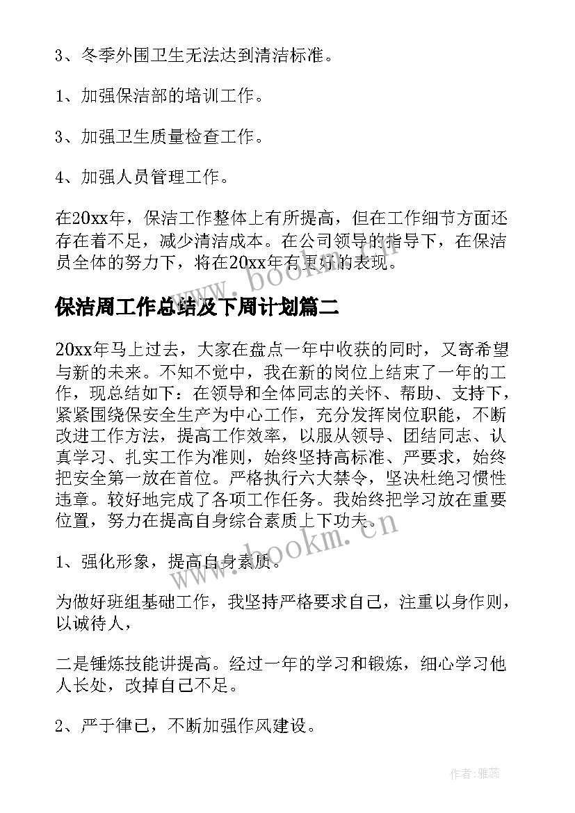 保洁周工作总结及下周计划(优质8篇)