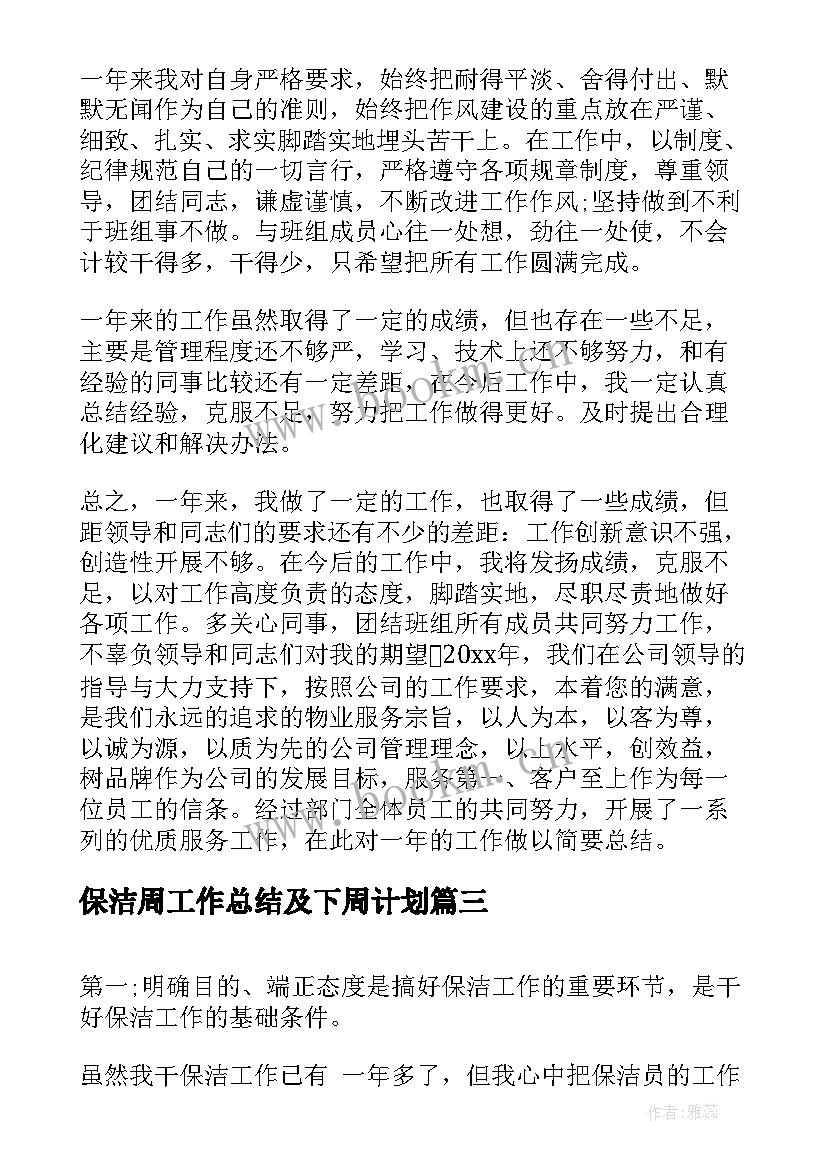 保洁周工作总结及下周计划(优质8篇)