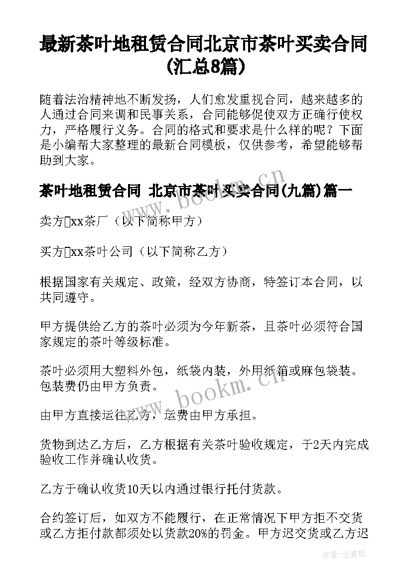 最新茶叶地租赁合同 北京市茶叶买卖合同(汇总8篇)