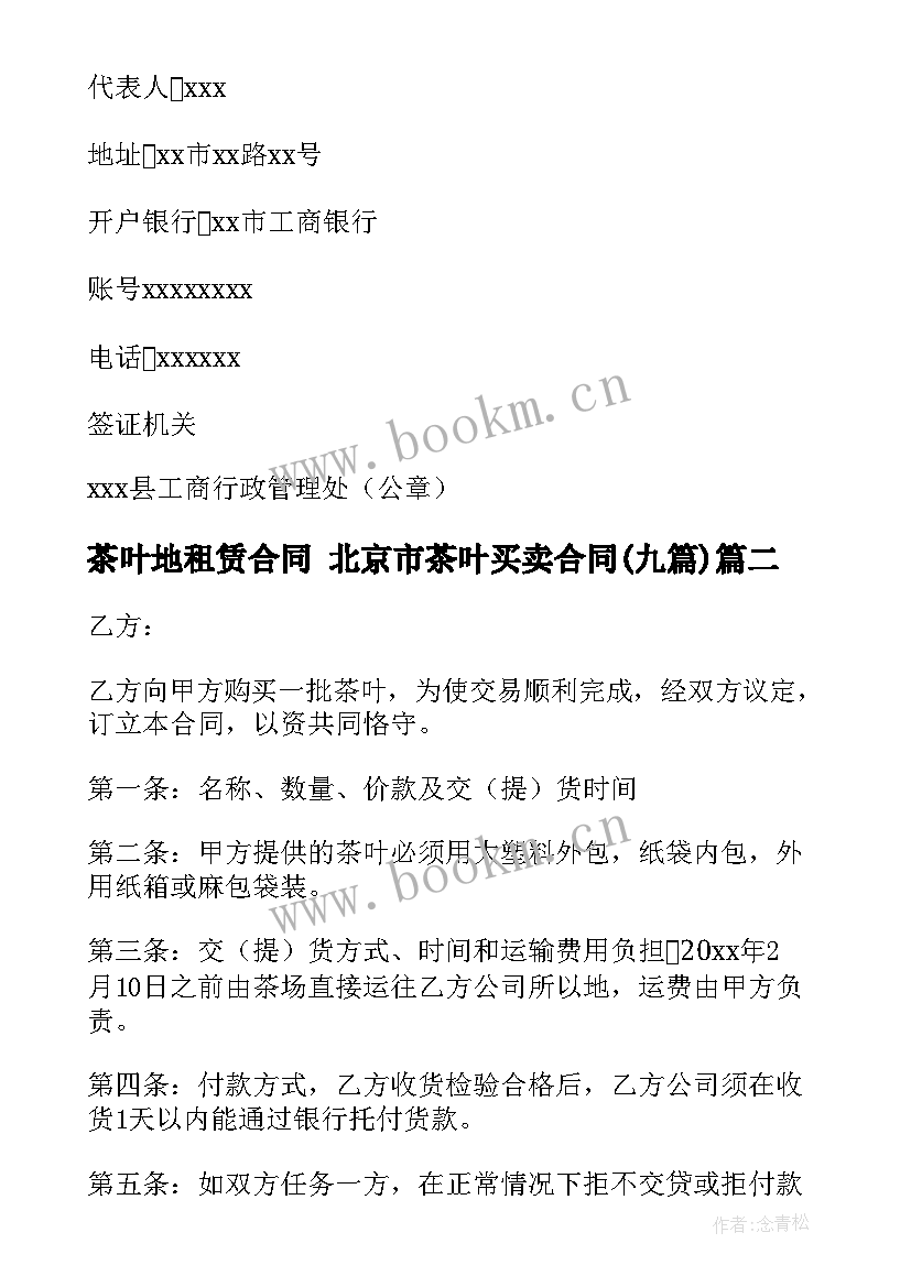 最新茶叶地租赁合同 北京市茶叶买卖合同(汇总8篇)