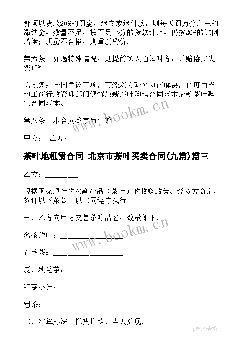 最新茶叶地租赁合同 北京市茶叶买卖合同(汇总8篇)