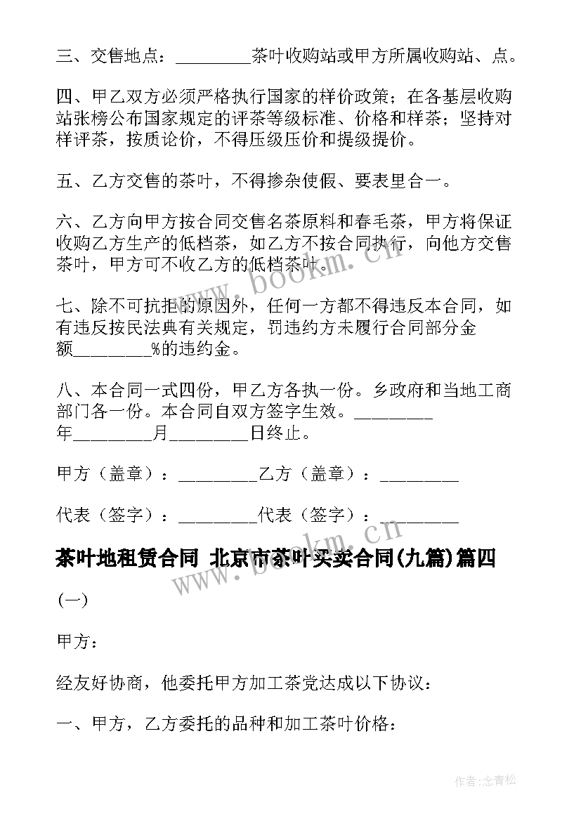 最新茶叶地租赁合同 北京市茶叶买卖合同(汇总8篇)