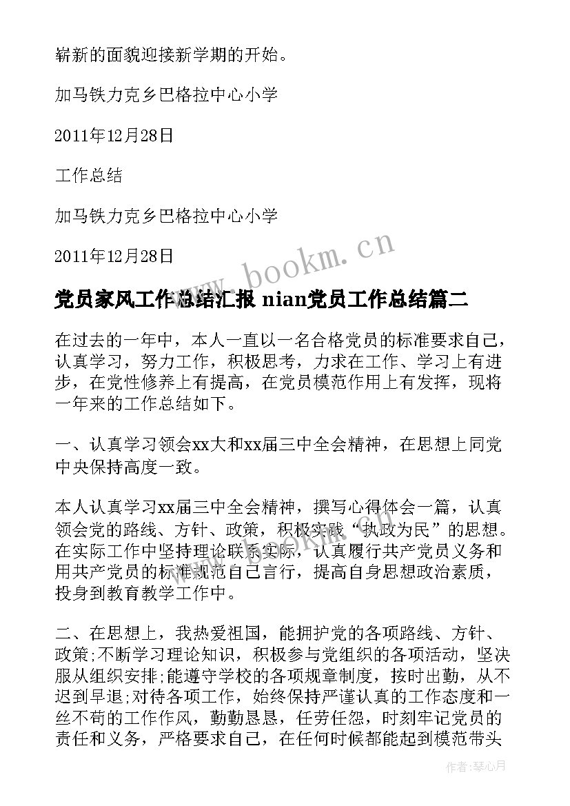 2023年党员家风工作总结汇报 nian党员工作总结(优质5篇)