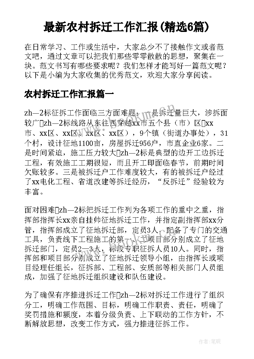 最新农村拆迁工作汇报(精选6篇)