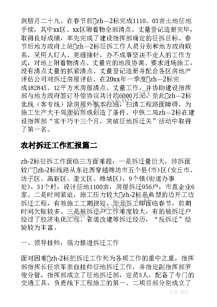 最新农村拆迁工作汇报(精选6篇)