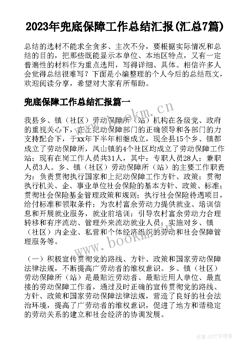 2023年兜底保障工作总结汇报(汇总7篇)