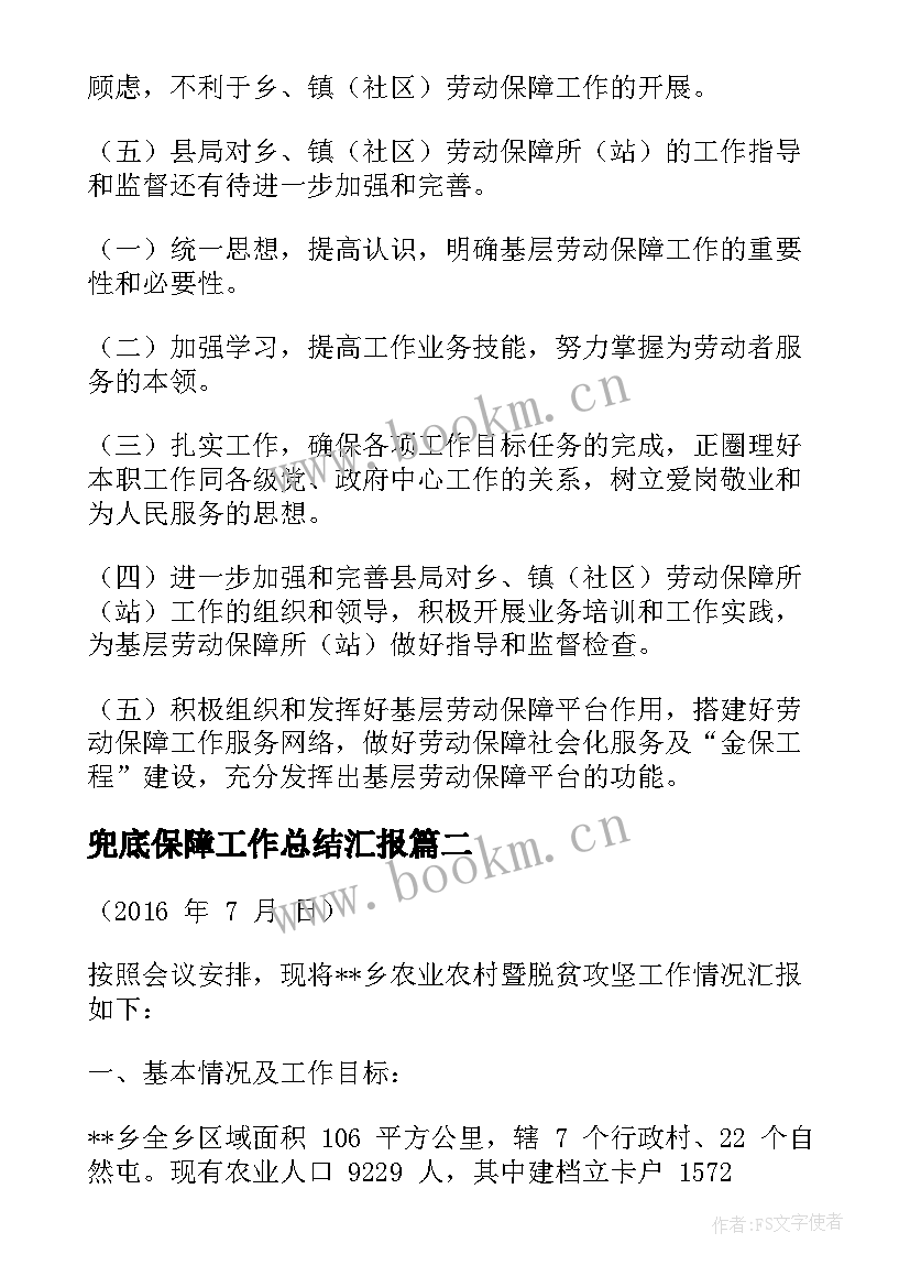 2023年兜底保障工作总结汇报(汇总7篇)