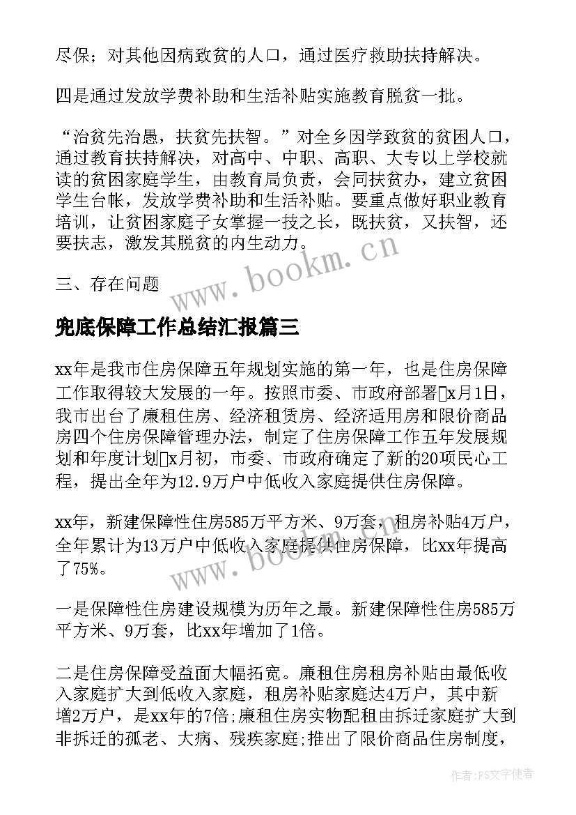 2023年兜底保障工作总结汇报(汇总7篇)