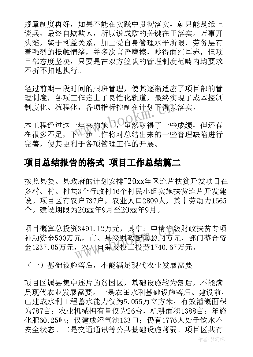 项目总结报告的格式 项目工作总结(优质5篇)