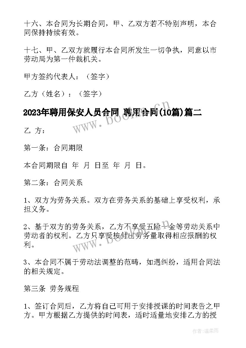 2023年聘用保安人员合同 聘用合同(模板10篇)