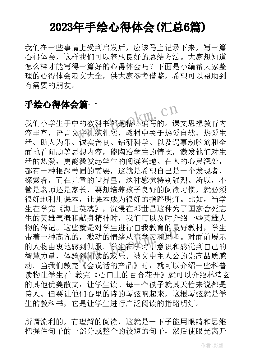 2023年手绘心得体会(汇总6篇)