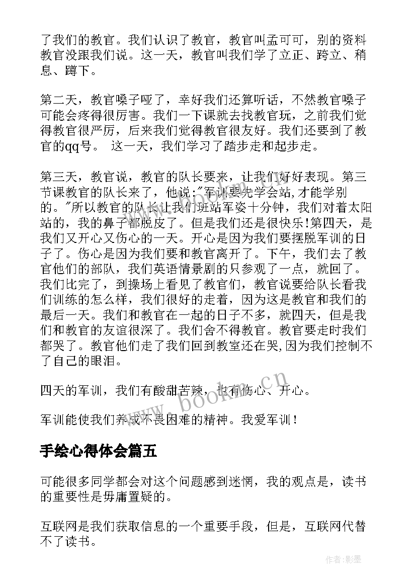 2023年手绘心得体会(汇总6篇)