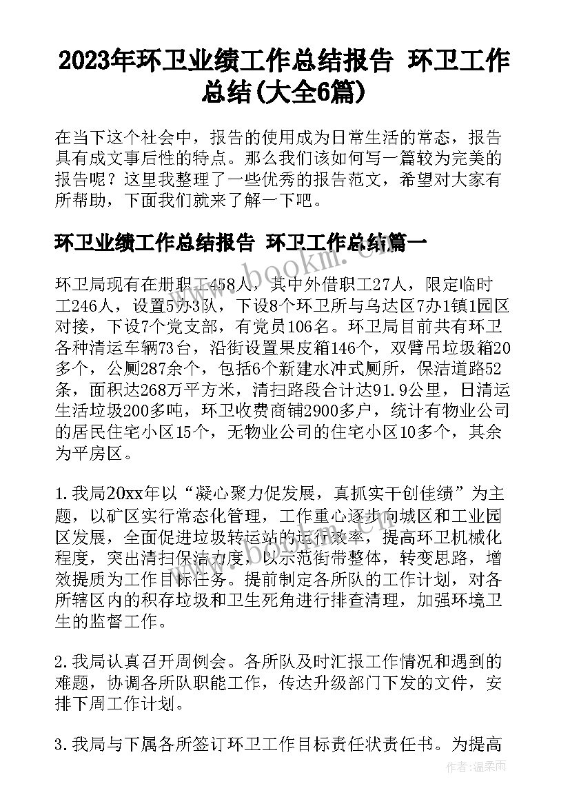 2023年环卫业绩工作总结报告 环卫工作总结(大全6篇)