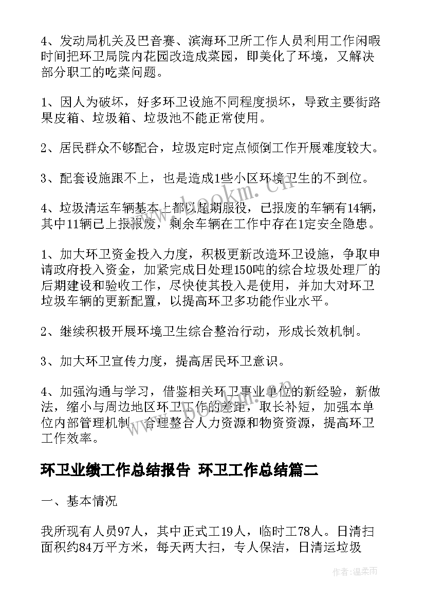 2023年环卫业绩工作总结报告 环卫工作总结(大全6篇)