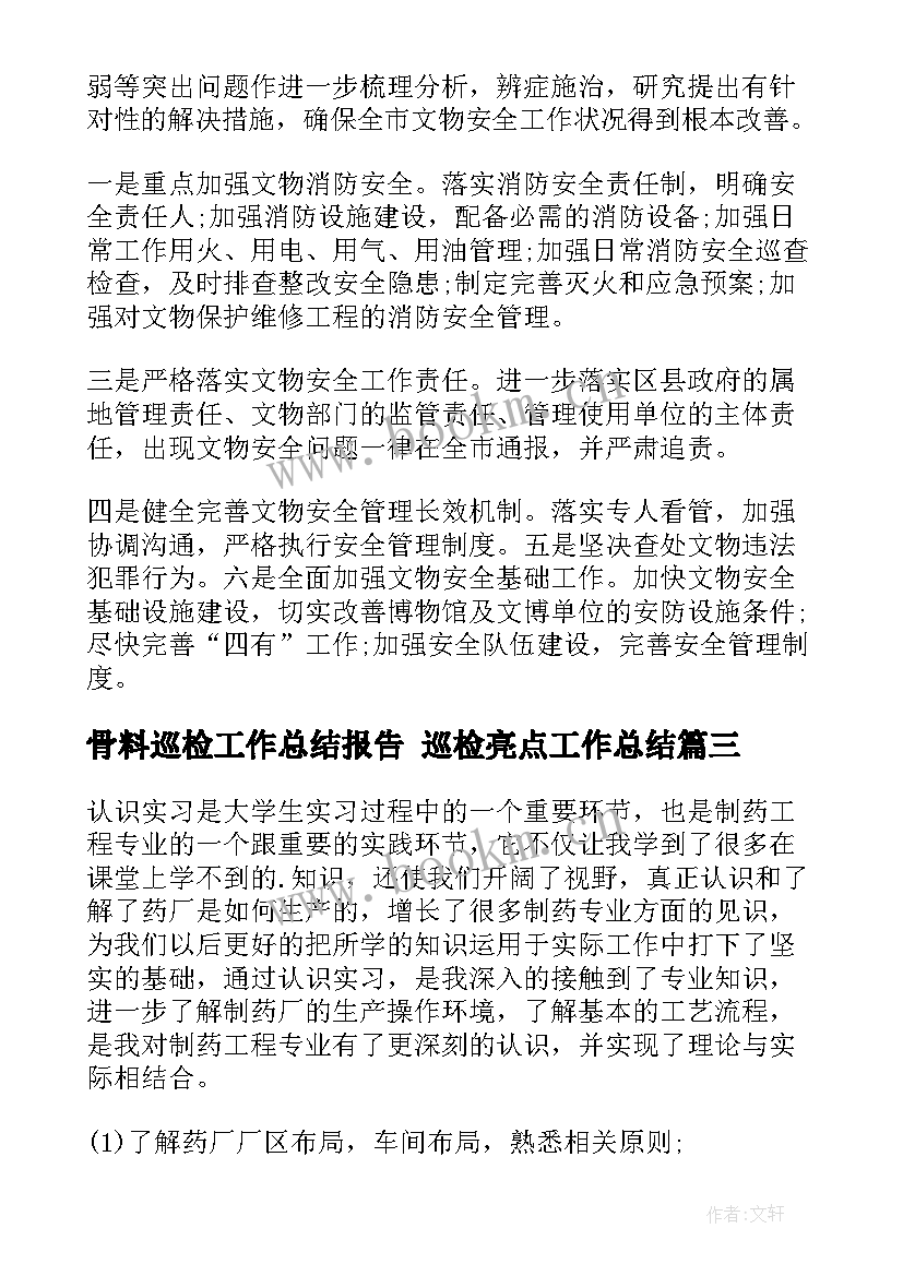 骨料巡检工作总结报告 巡检亮点工作总结(通用7篇)