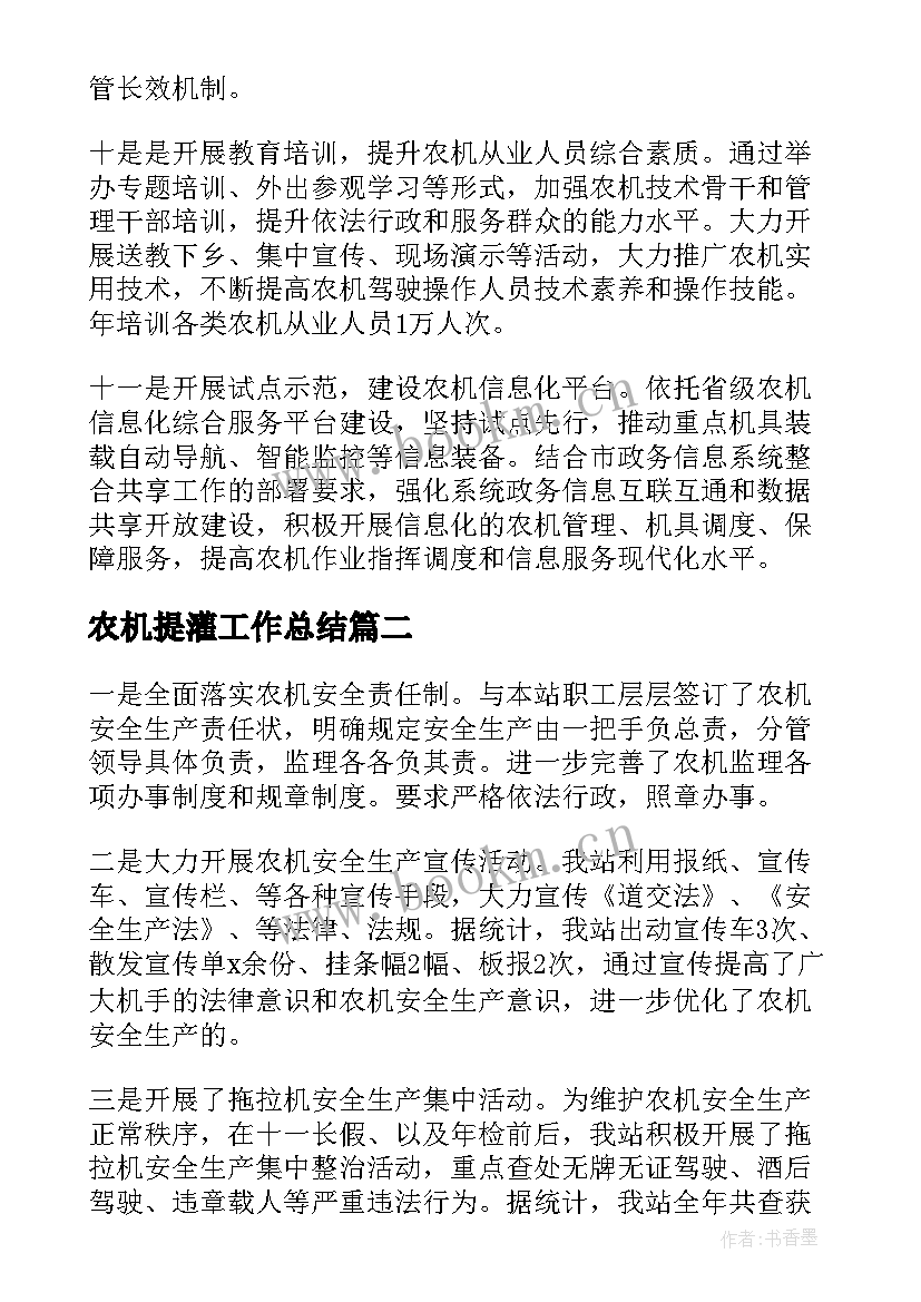 2023年农机提灌工作总结(实用6篇)