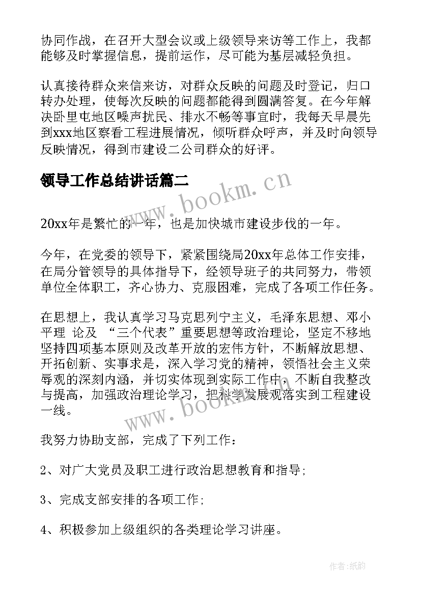 2023年领导工作总结讲话(通用7篇)