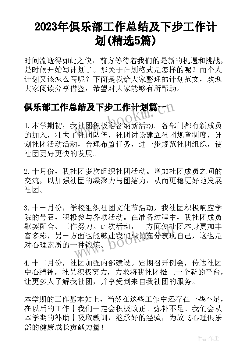 2023年俱乐部工作总结及下步工作计划(精选5篇)