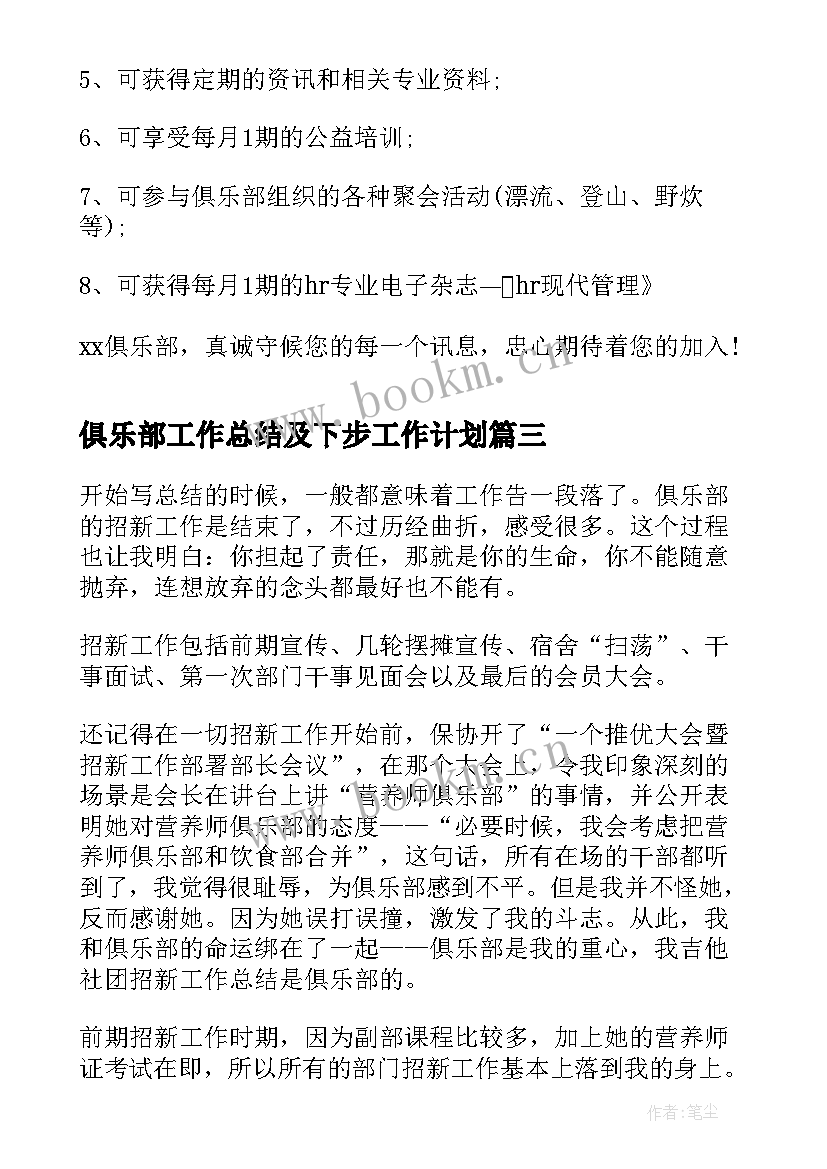 2023年俱乐部工作总结及下步工作计划(精选5篇)