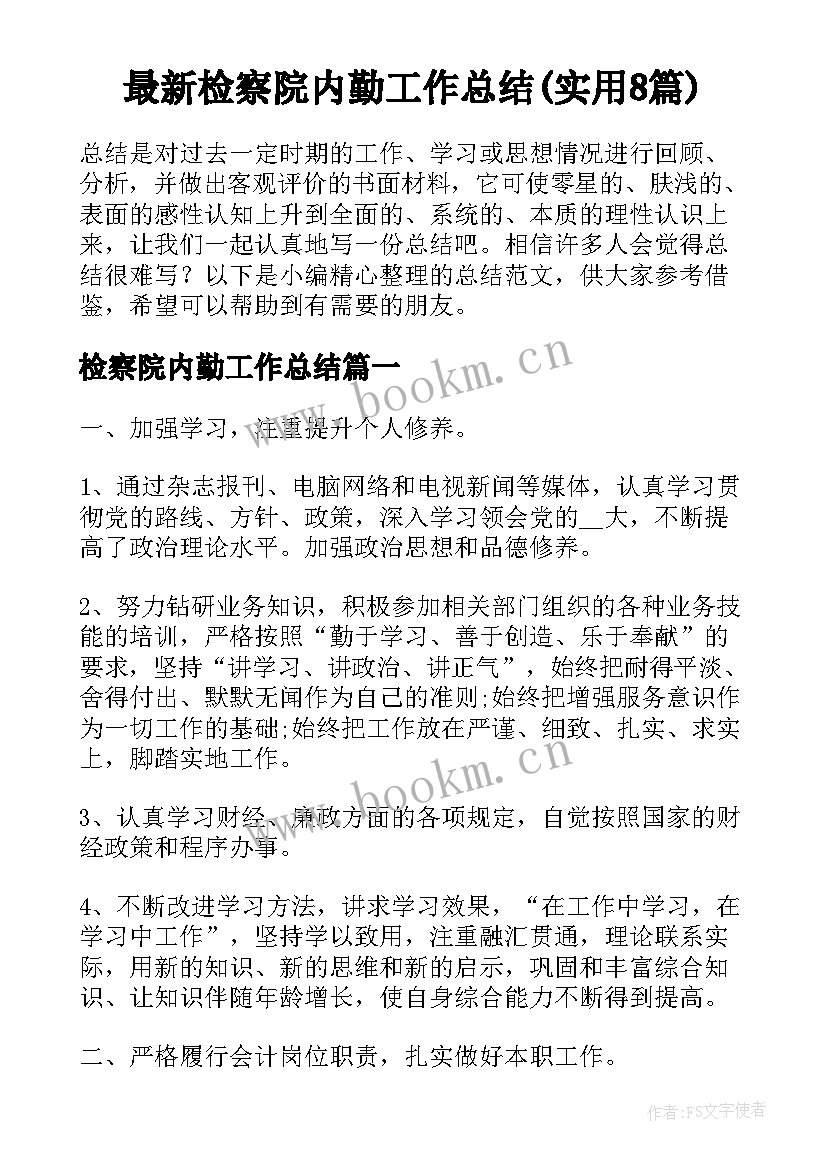 最新检察院内勤工作总结(实用8篇)