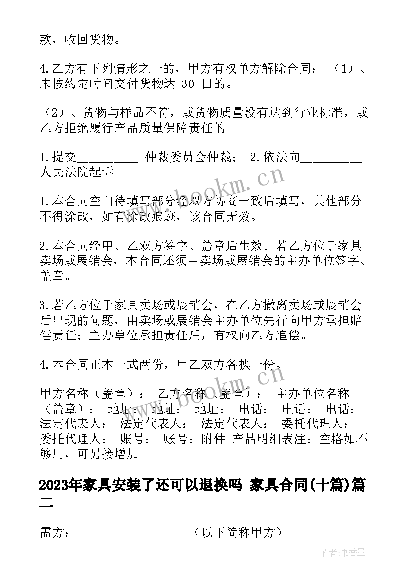 2023年家具安装了还可以退换吗 家具合同(优质10篇)