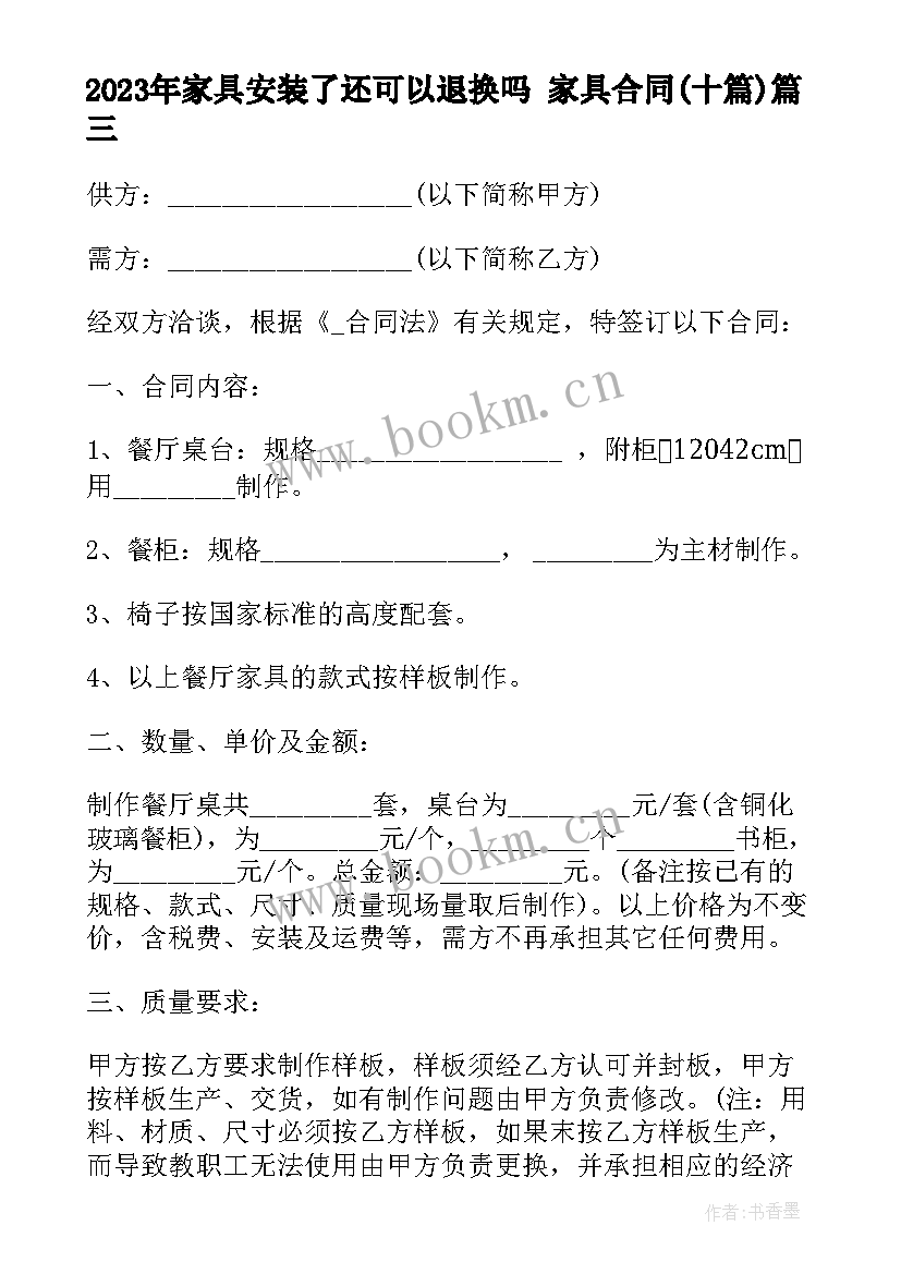 2023年家具安装了还可以退换吗 家具合同(优质10篇)