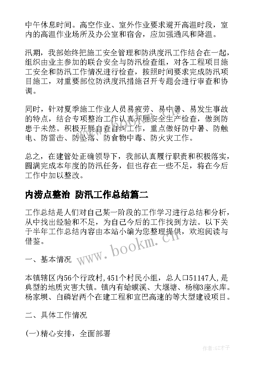 2023年内涝点整治 防汛工作总结(优质6篇)