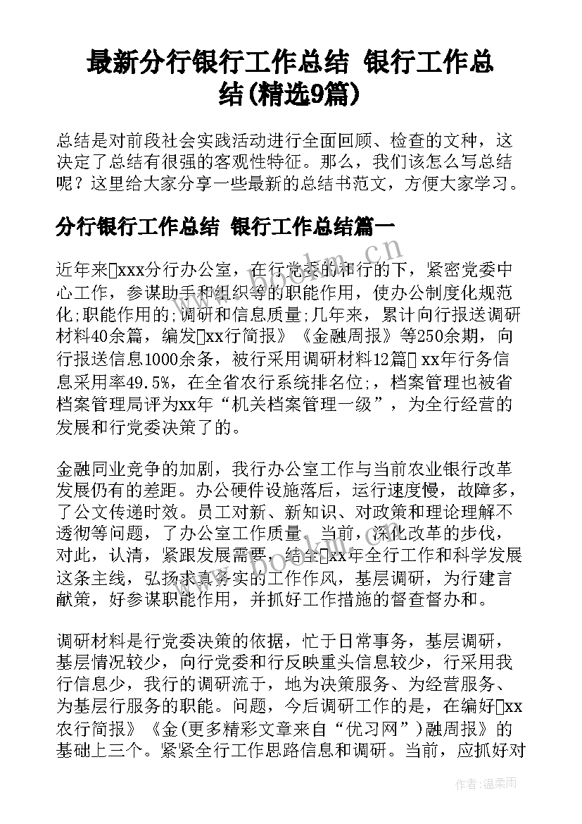 最新分行银行工作总结 银行工作总结(精选9篇)