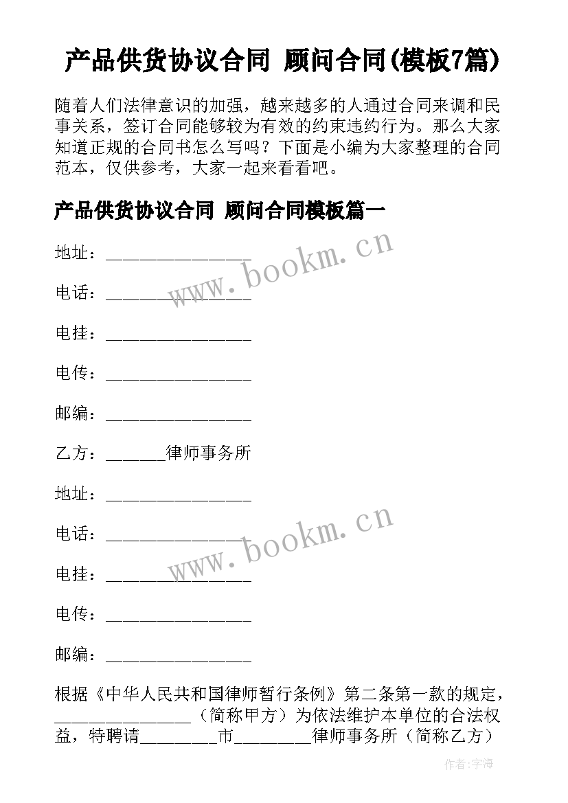 产品供货协议合同 顾问合同(模板7篇)