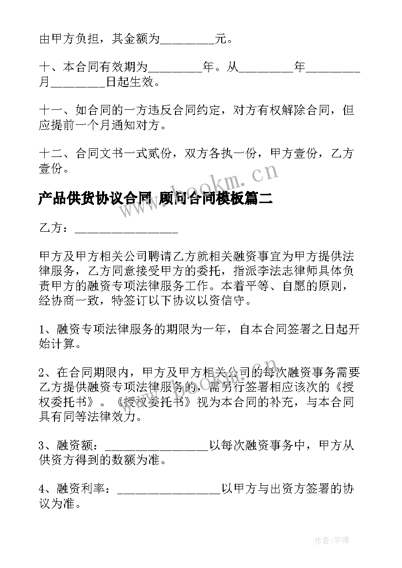 产品供货协议合同 顾问合同(模板7篇)