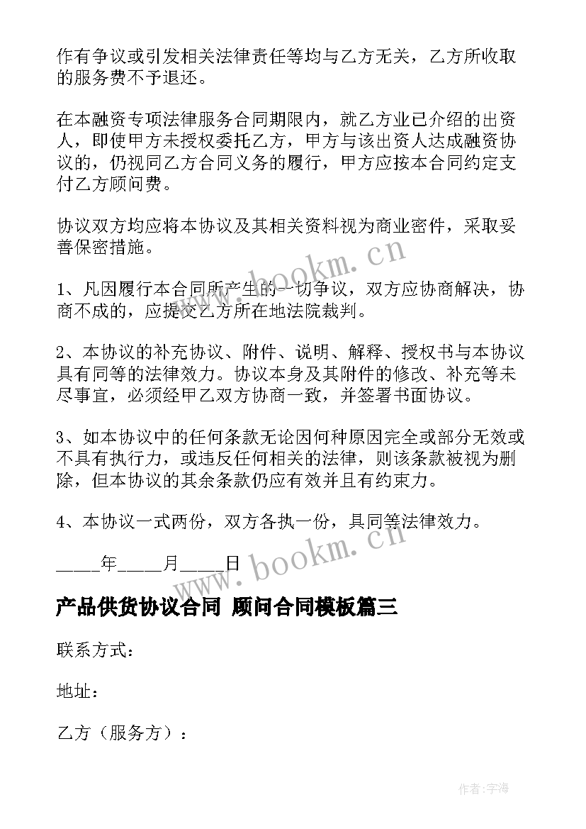 产品供货协议合同 顾问合同(模板7篇)