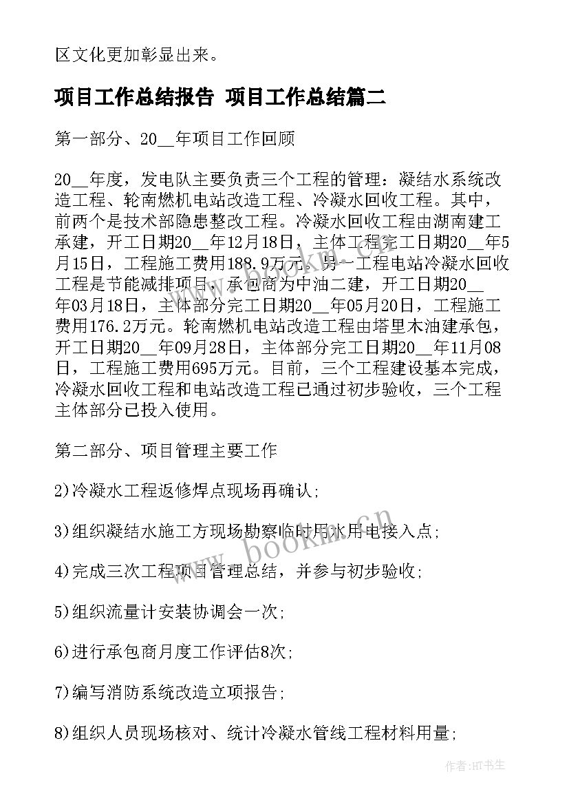 2023年项目工作总结报告 项目工作总结(精选5篇)