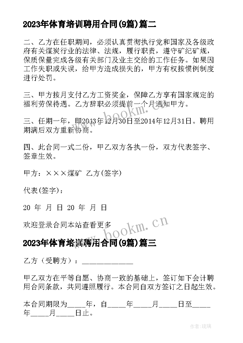 2023年体育培训聘用合同(优质9篇)