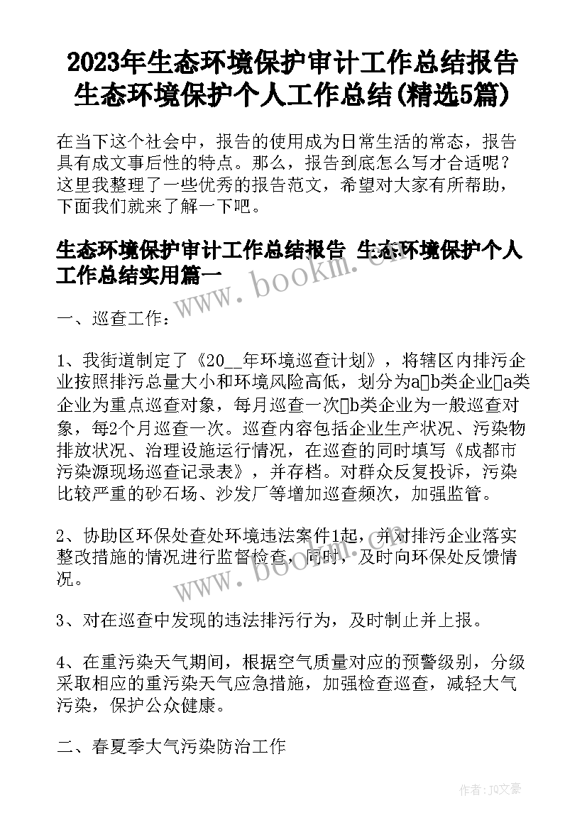 2023年生态环境保护审计工作总结报告 生态环境保护个人工作总结(精选5篇)