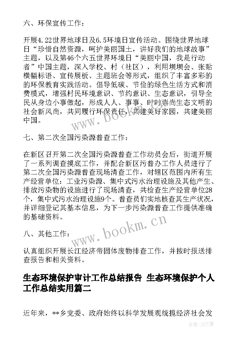 2023年生态环境保护审计工作总结报告 生态环境保护个人工作总结(精选5篇)