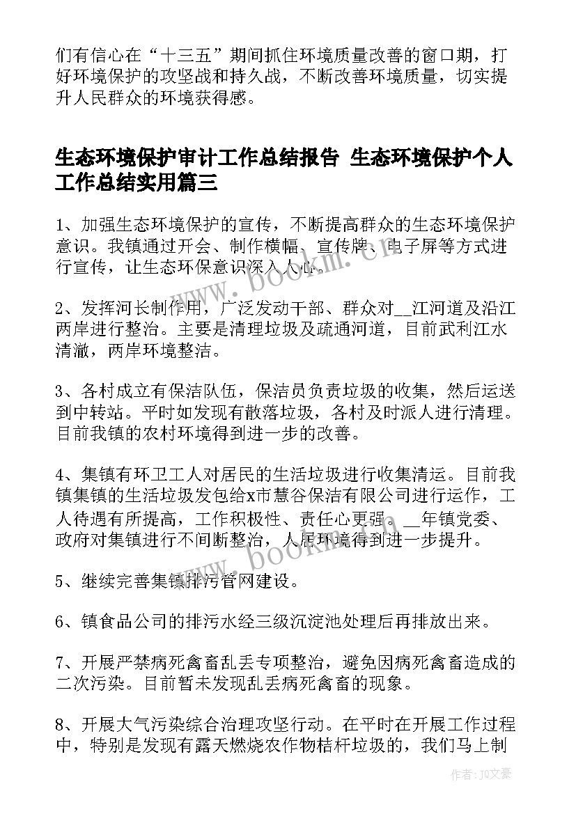 2023年生态环境保护审计工作总结报告 生态环境保护个人工作总结(精选5篇)