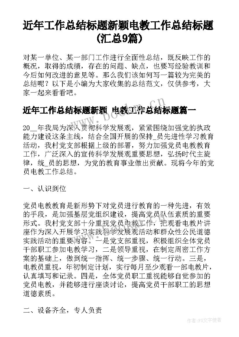 近年工作总结标题新颖 电教工作总结标题(汇总9篇)