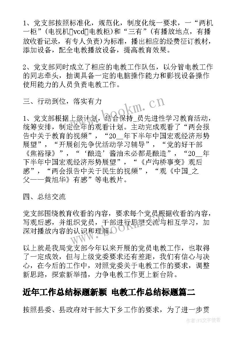 近年工作总结标题新颖 电教工作总结标题(汇总9篇)