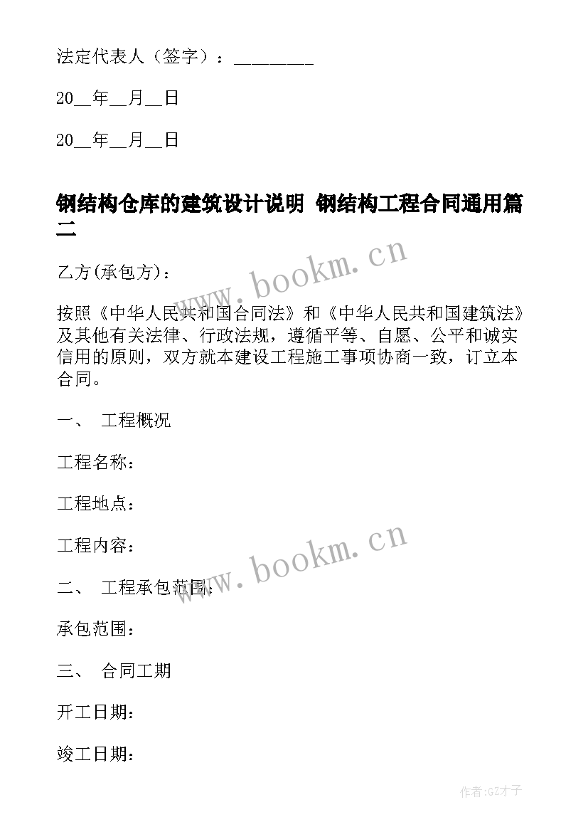 最新钢结构仓库的建筑设计说明 钢结构工程合同(汇总6篇)